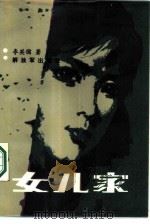 女儿家（1987 PDF版）