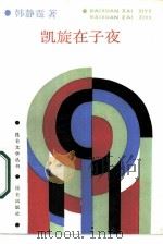 凯旋在子夜（1987 PDF版）