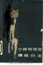 少将情报官拂晓归来（1987 PDF版）