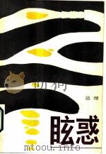 眩惑（1987 PDF版）