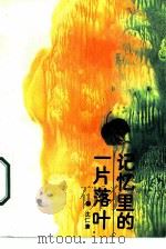 记忆里的一片落叶（1987 PDF版）