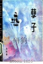 孽子（1987 PDF版）