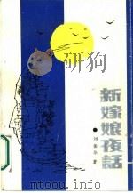 新嫁娘夜话（1987 PDF版）