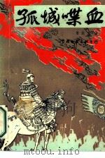 孤城喋血（1987 PDF版）