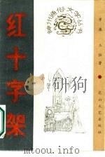 红十字架（1987 PDF版）