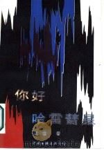 你好，  哈雷慧星（1987 PDF版）