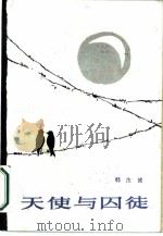 天使与囚徒（1987 PDF版）