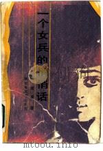 一个女兵的悄悄话（1987 PDF版）