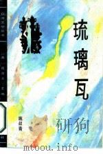 琉璃瓦（1987 PDF版）