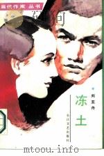 冻土（1987 PDF版）