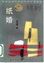 纸婚（1987 PDF版）