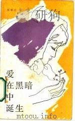 爱，在黑暗中诞生（1987 PDF版）