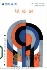 绿旋涡  穿迷彩服的儿子在微笑（1987 PDF版）