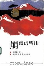 崩溃的雪山（1987 PDF版）