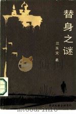 替身之谜（1987 PDF版）