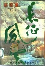 长征风云（1987 PDF版）
