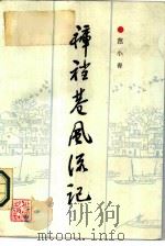 裤裆巷风流记（1987 PDF版）