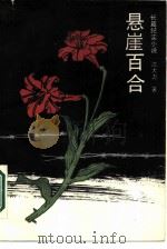 悬崖百合  长篇纪实小说（1987 PDF版）
