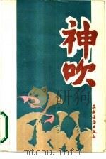神吹（1987 PDF版）