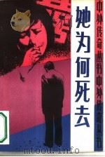 她为何死去 1987 PDF电子版封面 7207000405 徐绪敏,郝洁,草野唯雄