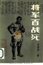 将军百战死（1987 PDF版）