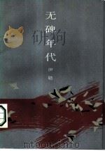 无碑年代（1987 PDF版）