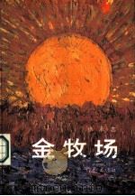 金牧场 1987 PDF电子版封面 7506300176 张承志著