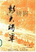 彭大将军  下（1987 PDF版）