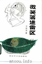 微笑落进雷区（1987 PDF版）