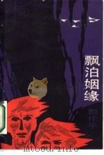 飘泊姻缘（1987 PDF版）