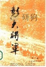 彭大将军  上（ PDF版）