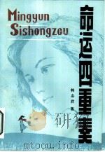 命运四重奏（1987 PDF版）