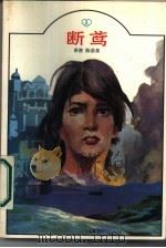断鸢（1986 PDF版）