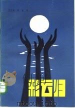 彩云归（1980 PDF版）
