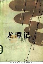 龙潭记（1985 PDF版）