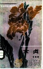 女贞（1984 PDF版）