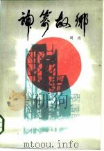 神箭故乡（1985 PDF版）