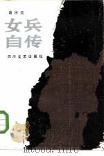 女兵自传（1985 PDF版）