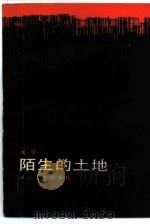 陌生的土地（1985 PDF版）