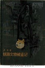 丝路文物被盗记（1984 PDF版）