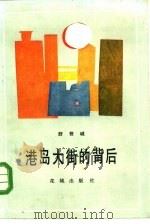 港岛大街的背后（1984 PDF版）
