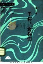 干杯，女兵们（1984 PDF版）