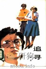 追寻（1984 PDF版）