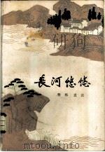 长河悠悠（1984 PDF版）