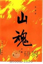 山魂 1984 PDF电子版封面 10019·3637 朱春雨著