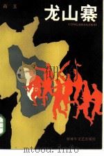 龙山寨 1984 PDF电子版封面 10137·110 萧玉著