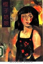 樱子姑娘（1985 PDF版）