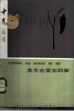 发生在霍家的事 1985 PDF电子版封面 10326·43 叶辛著