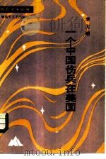一个中国伤兵在美国（1984 PDF版）