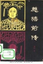 慈禧前传（1981 PDF版）